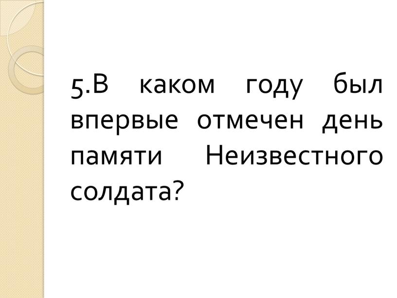 В каком году был впервые отмечен день памяти