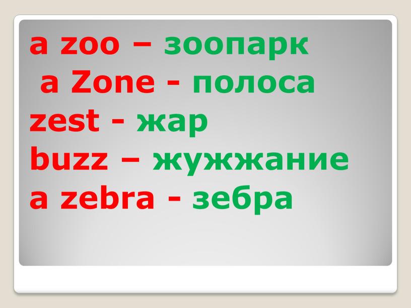 Zone - полоса zest - жар buzz – жужжание а zebra - зебра