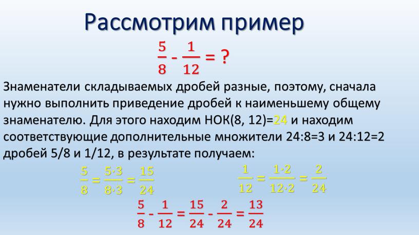Рассмотрим пример 5 8 5 5 8 8 5 8 - 1 12 1 1 12 12 1 12 = ?