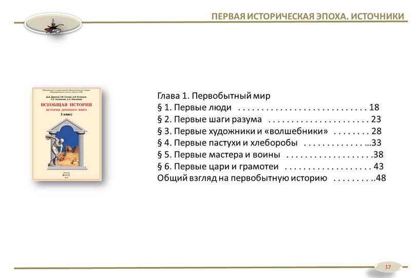 ПЕРВАЯ ИСТОРИЧЕСКАЯ ЭПОХА. ИСТОЧНИКИ