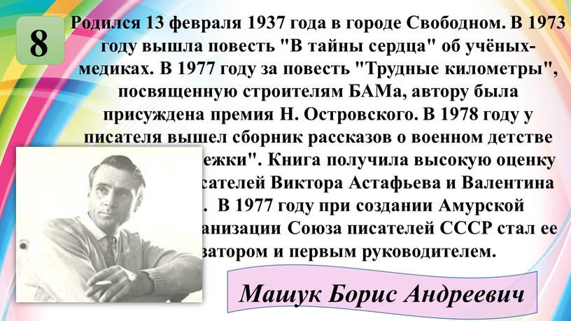 Машук Борис Андреевич Родился 13 февраля 1937 года в городе