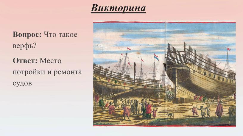 Викторина Вопрос: Что такое верфь?