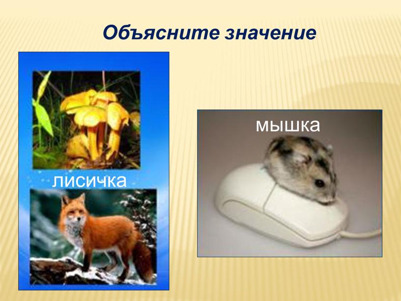 лисичка мышка Объясните значение