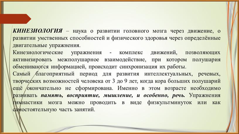 КИНЕЗИОЛОГИЯ – наука о развитии головного мозга через движение, о развитии умственных способностей и физического здоровья через определённые двигательные упражнения