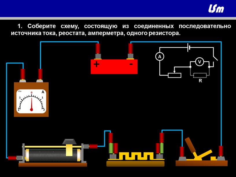 Соберите схему, состоящую из соединенных последовательно источника тока, реостата, амперметра, одного резистора