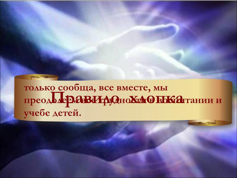 Правило хлопка только сообща, все вместе, мы преодолеем все трудности в воспитании и учебе детей