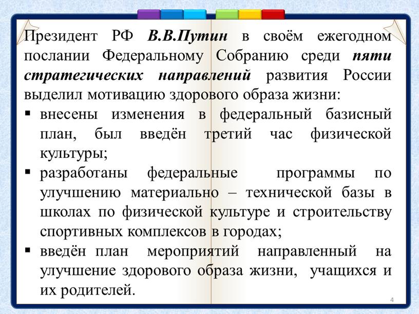 Президент РФ В.В.Путин в своём ежегодном послании