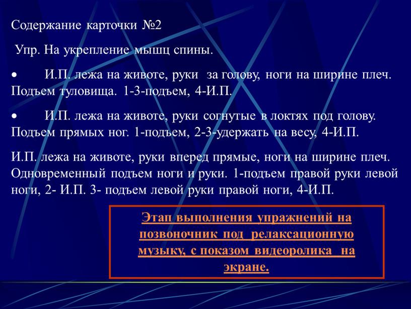 Содержание карточки №2 Упр. На укрепление мышц спины