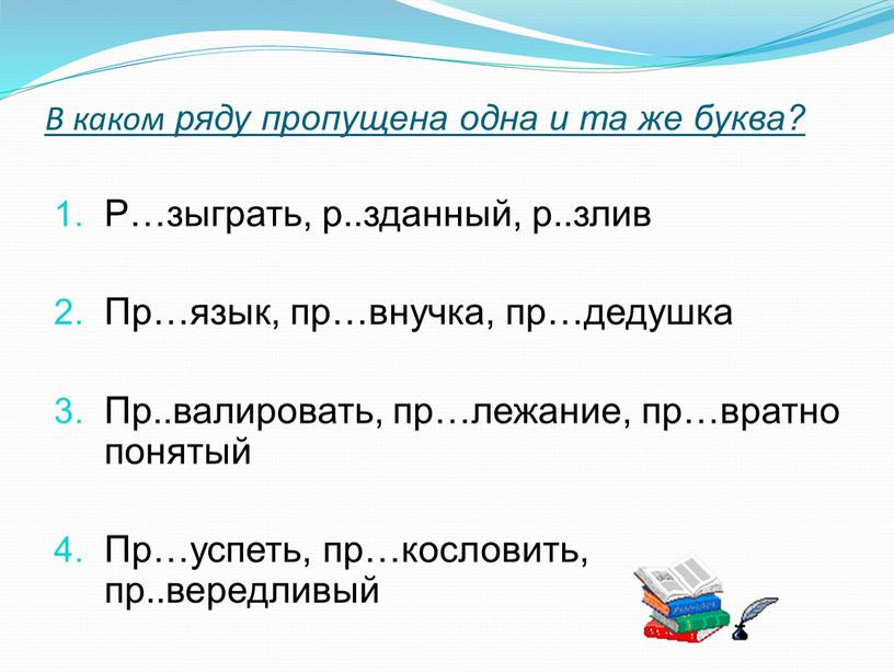 В каком ряду пропущена одна и та же буква?