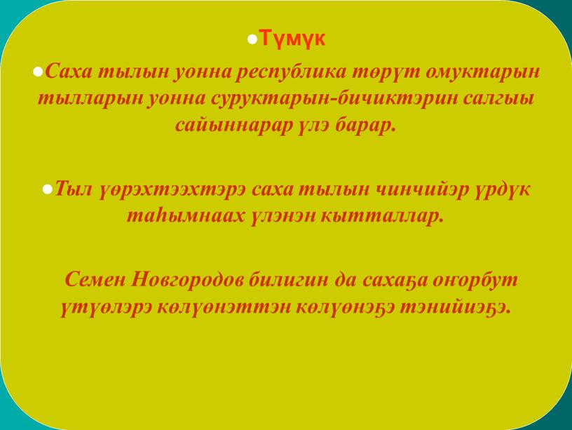 Түмүк Саха тылын уонна республика төрүт омуктарын тылларын уонна суруктарын-бичиктэрин салгыы сайыннарар үлэ барар