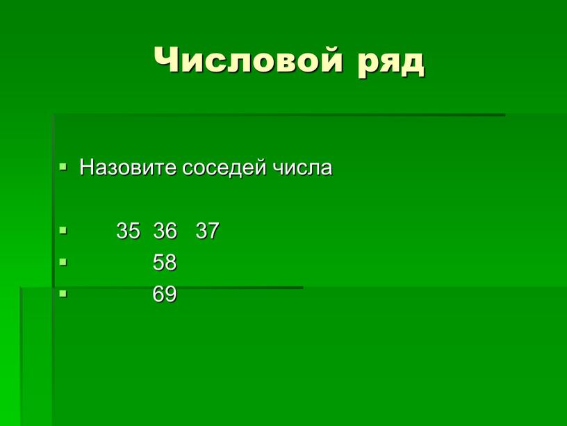 Числовой ряд Назовите соседей числа 35 36 37 58 69