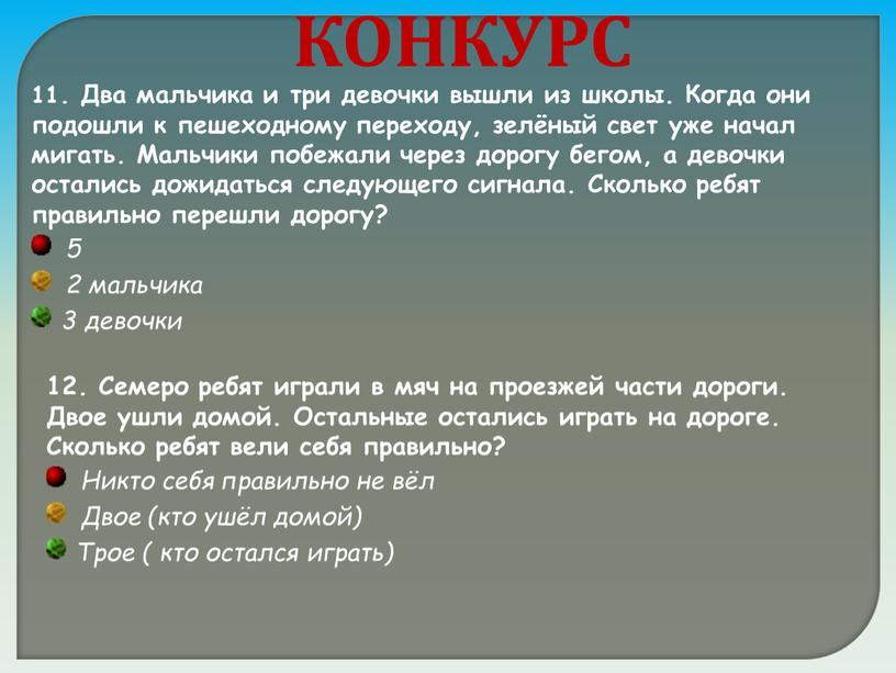 КОНКУРС 11. Два мальчика и три девочки вышли из школы