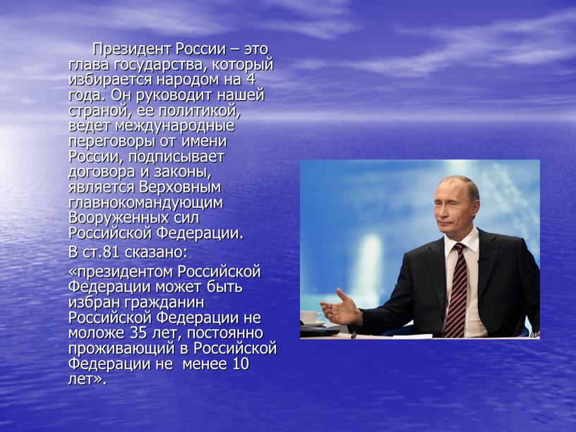 Президент России – это глава государства, который избирается народом на 4 года