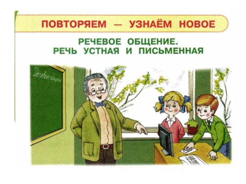 Знакомство с учебником "Русский язык". Речевое общение. 4 класс, "Перспектива"