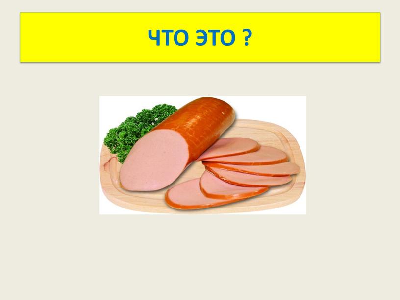 ЧТО ЭТО ?