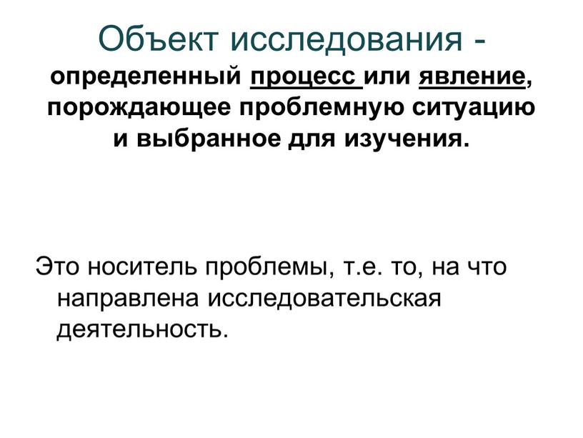 Объект исследования - определенный процесс или явление , порождающее проблемную ситуацию и выбранное для изучения