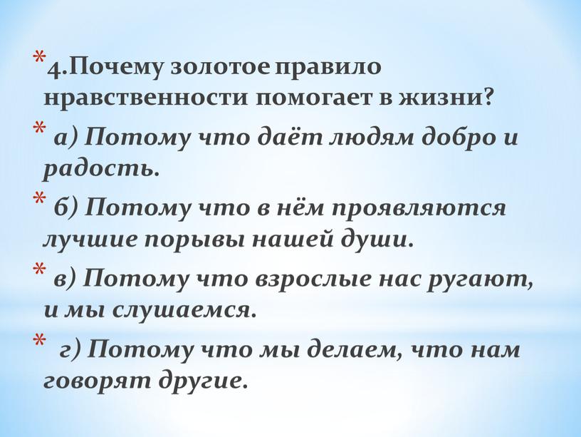 Почему золотое правило нравственности помогает в жизни? а)