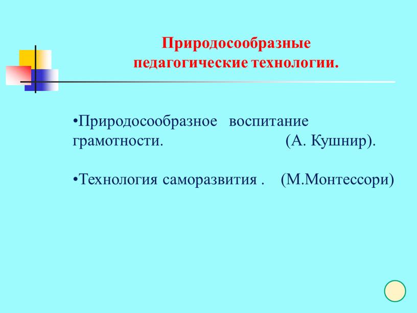 Природосообразные педагогические технологии