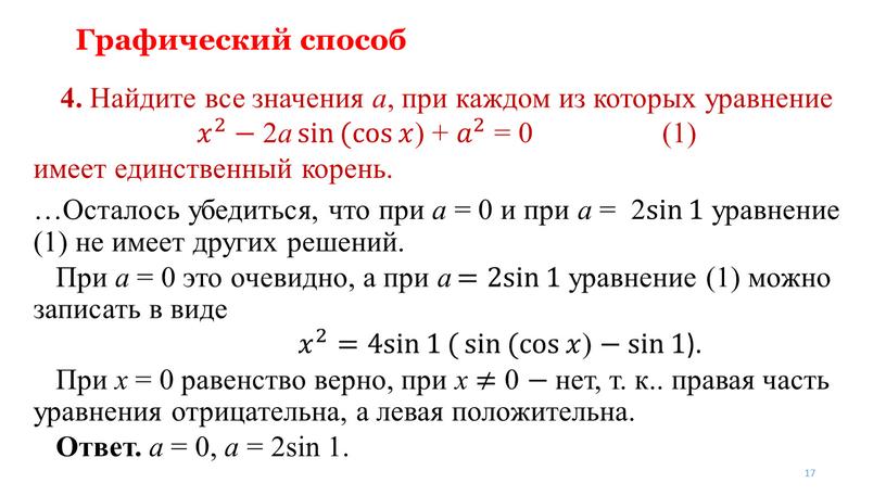 Графический способ 4. Найдите все значения a , при каждом из которых уравнение 𝑥 2 𝑥𝑥 𝑥 2 2 𝑥 2 − 2 a sin…