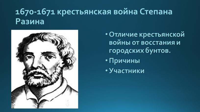 Степана Разина Отличие крестьянской войны от восстания и городских бунтов