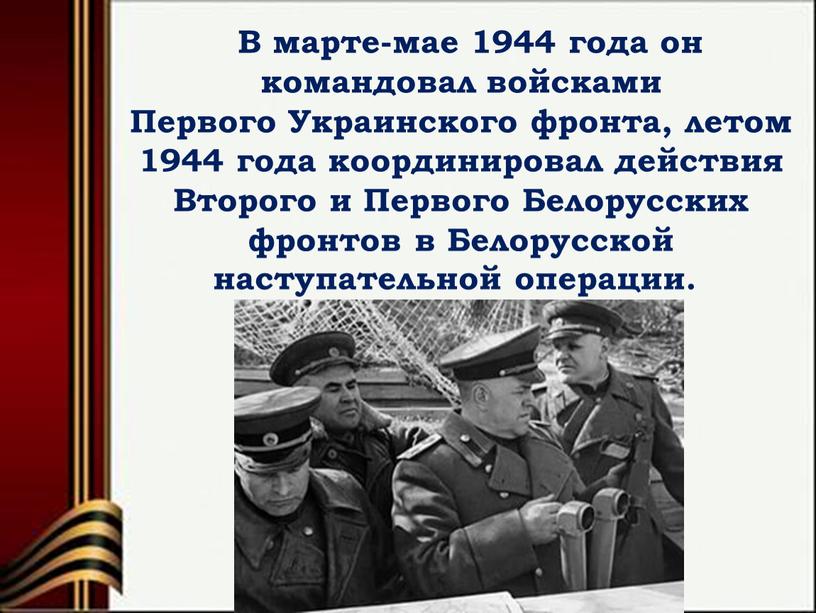 В марте-мае 1944 года он командовал войсками