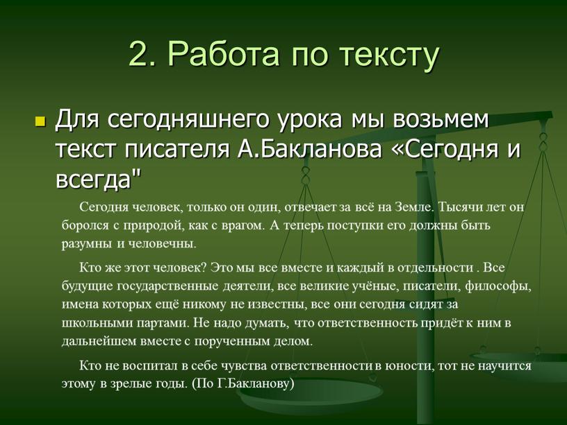 Работа по тексту Для сегодняшнего урока мы возьмем текст писателя