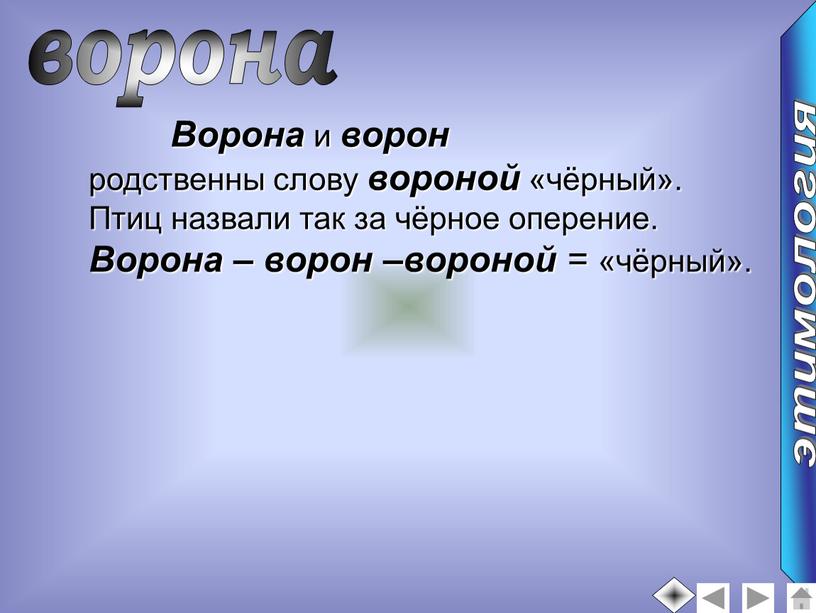 Ворона и ворон родственны слову вороной «чёрный»