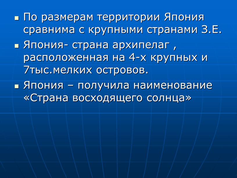 По размерам территории Япония сравнима с крупными странами