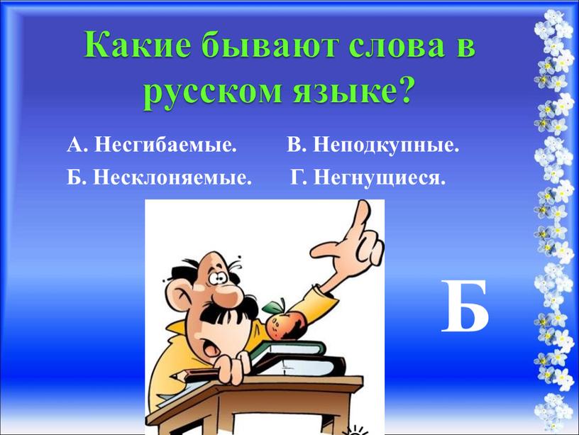Какие бывают слова в русском языке?