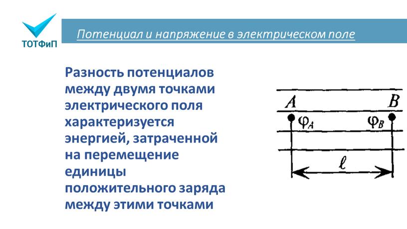 Потенциал и напряжение в электрическом поле