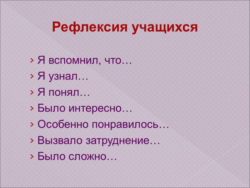 Рефлексия учащихся Я вспомнил, что…