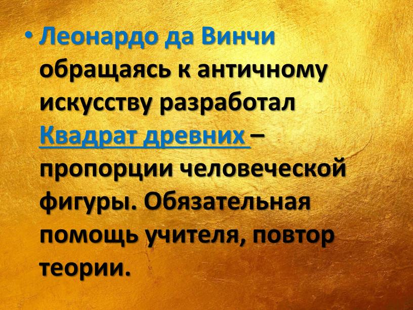 Леонардо да Винчи обращаясь к античному искусству разработал