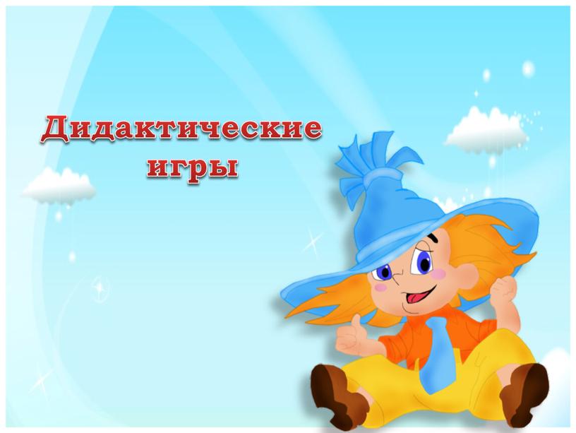 Дидактические игры