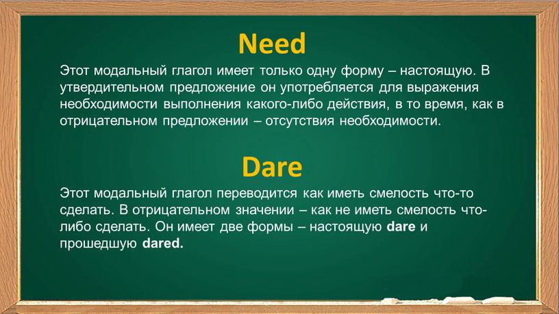 Need Dare Этот модальный глагол имеет только одну форму – настоящую