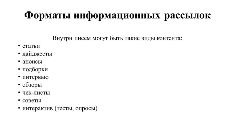 Форматы информационных рассылок