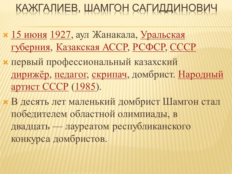 Кажгалиев, Шамгон Сагиддинович 15 июня 1927, аул