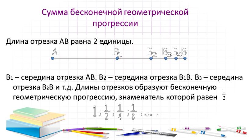 Найдите сумму членов бесконечной геометрической прогрессии