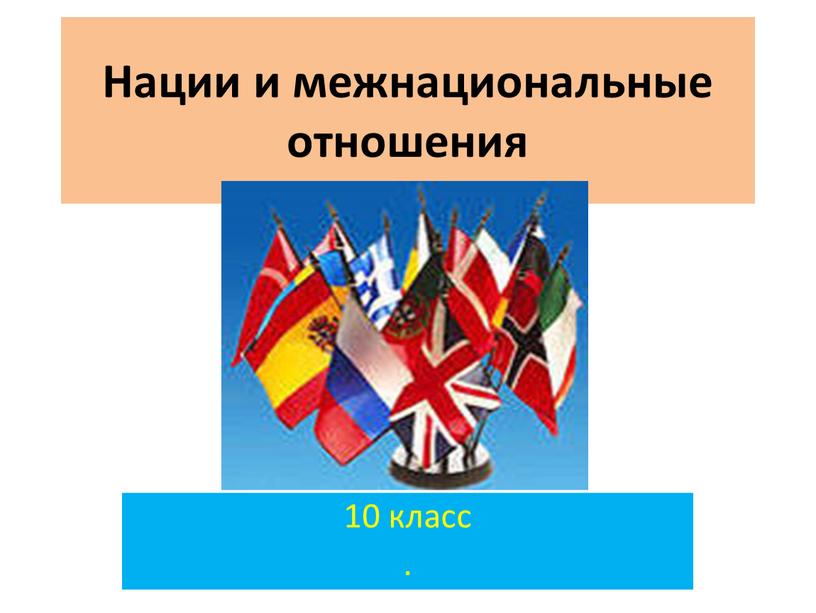 Нации и межнациональные отношения 10 класс