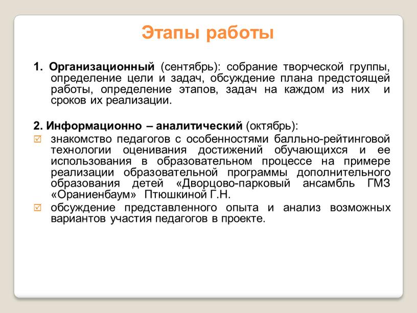 Этапы работы 1. Организационный (сентябрь): собрание творческой группы, определение цели и задач, обсуждение плана предстоящей работы, определение этапов, задач на каждом из них и сроков…