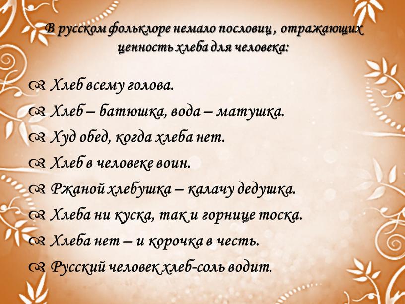 В русском фольклоре немало пословиц , отражающих ценность хлеба для человека: