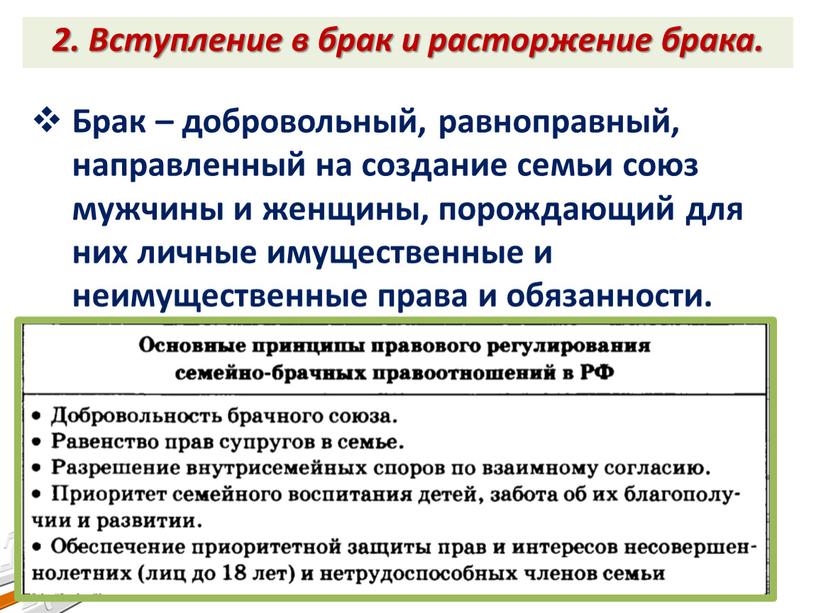 Вступление в брак и расторжение брака