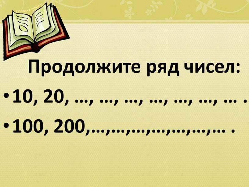 Продолжите ряд чисел: 10, 20, …, …, …, …, …, …, …