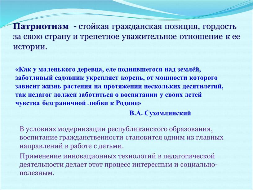 Патриотизм - стойкая гражданская позиция, гордость за свою страну и трепетное уважительное отношение к ее истории