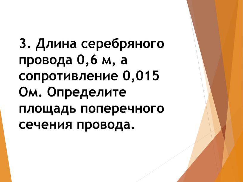 Длина серебряного провода 0,6 м, а сопротивление 0,015