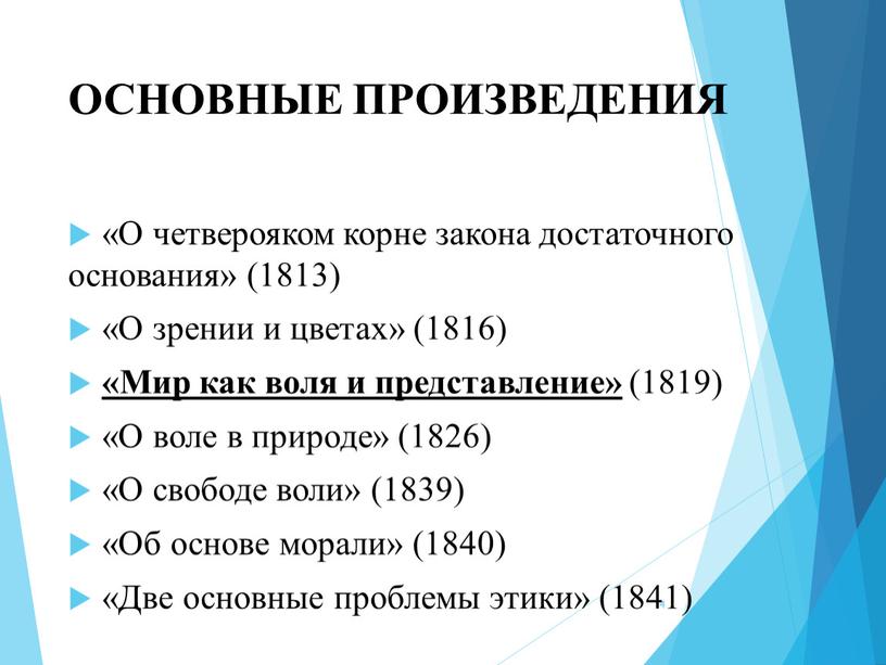 ОСНОВНЫЕ ПРОИЗВЕДЕНИЯ «О четверояком корне закона достаточного основания» (1813) «О зрении и цветах» (1816) «Мир как воля и представление» (1819) «О воле в природе» (1826)…