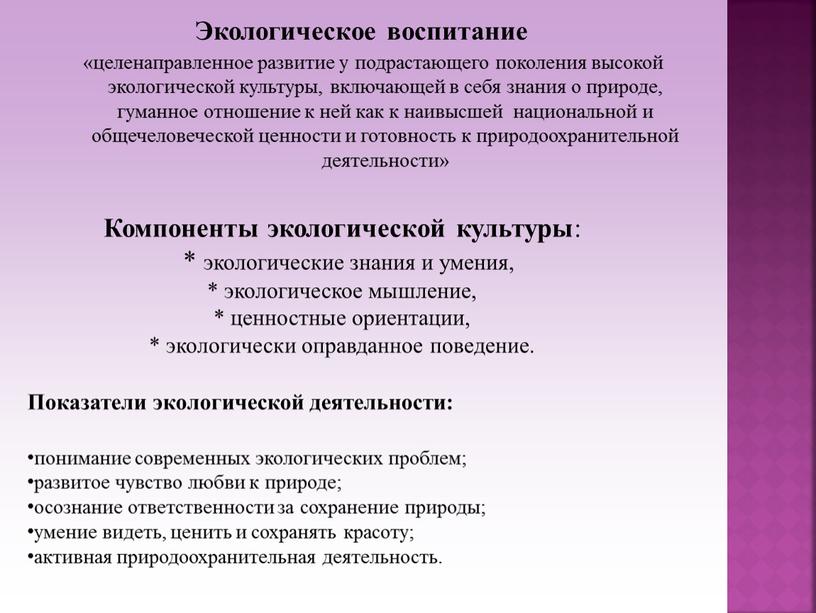 Экологическое воспитание «целенаправленное развитие у подрастающего поколения высокой экологической культуры, включающей в себя знания о природе, гуманное отношение к ней как к наивысшей национальной и…