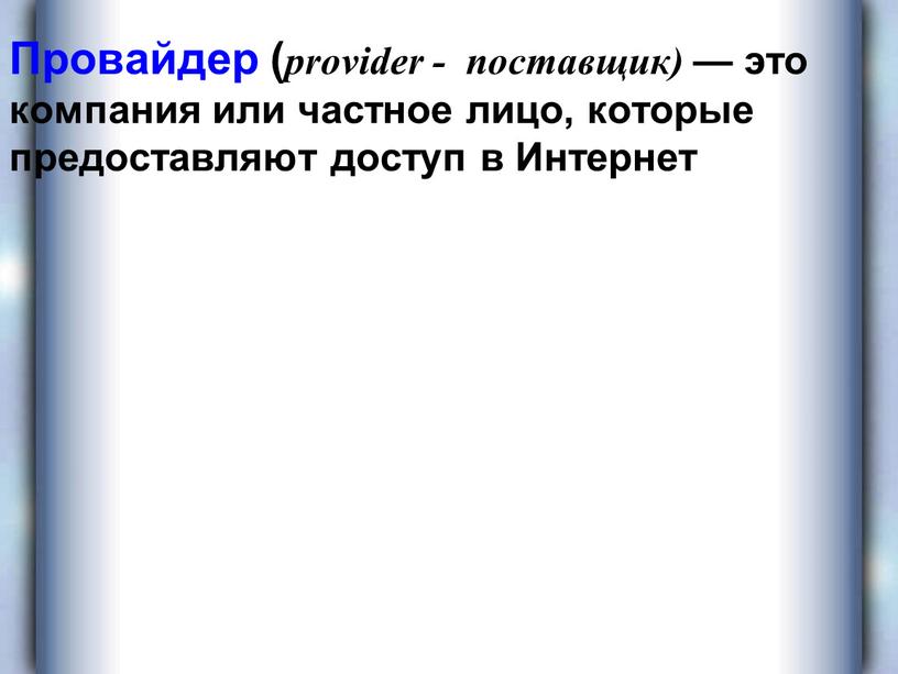 Провайдер ( provider - поставщик) — это компания или частное лицо, которые предоставляют доступ в