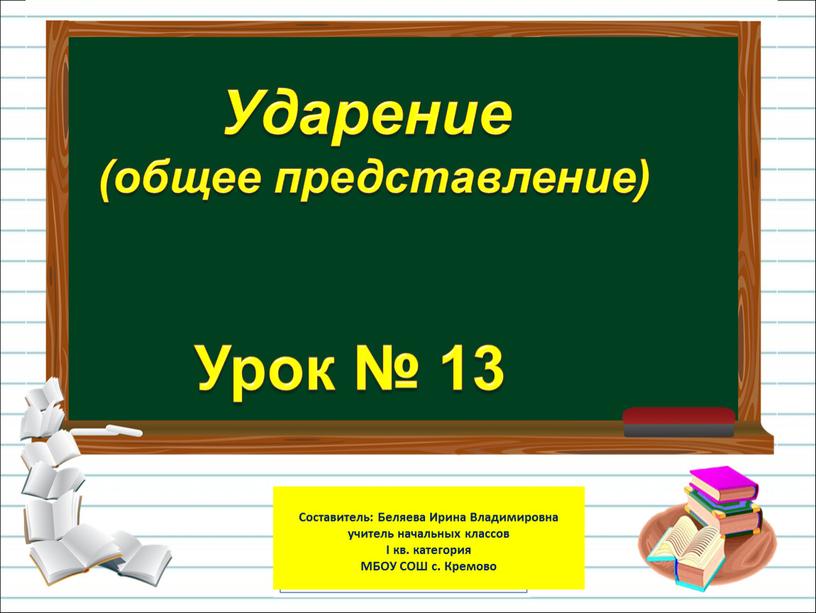 Урок № 13 Ударение (общее представление)