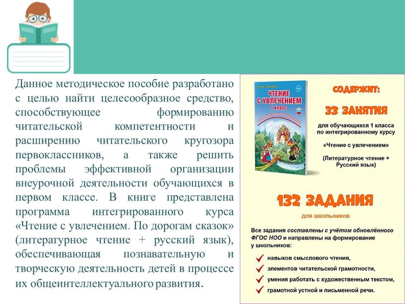 Данное методическое пособие разработано с целью найти целесообразное средство, способствующее формированию читательской компетентности и расширению читательского кругозора первоклассников, а также решить проблемы эффективной организации внеурочной…