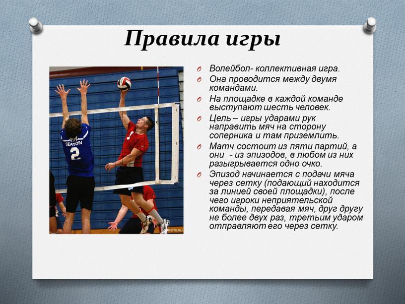 Правила игры Волейбол- коллективная игра